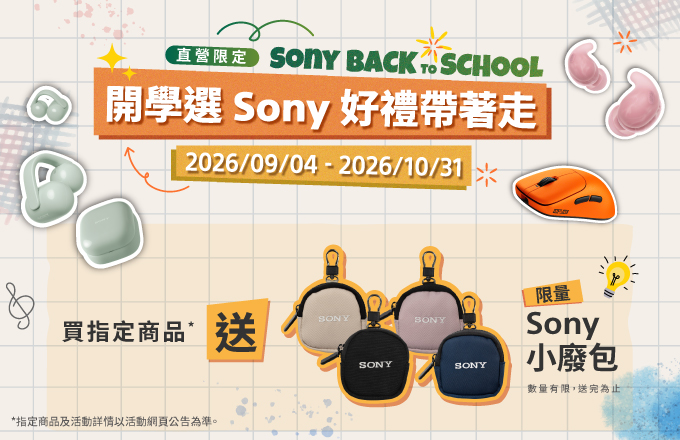 直營限定 Sony Back to School 開學選Sony好禮帶著走